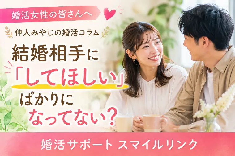 結婚相手に「してほしい」ばかりになってない？