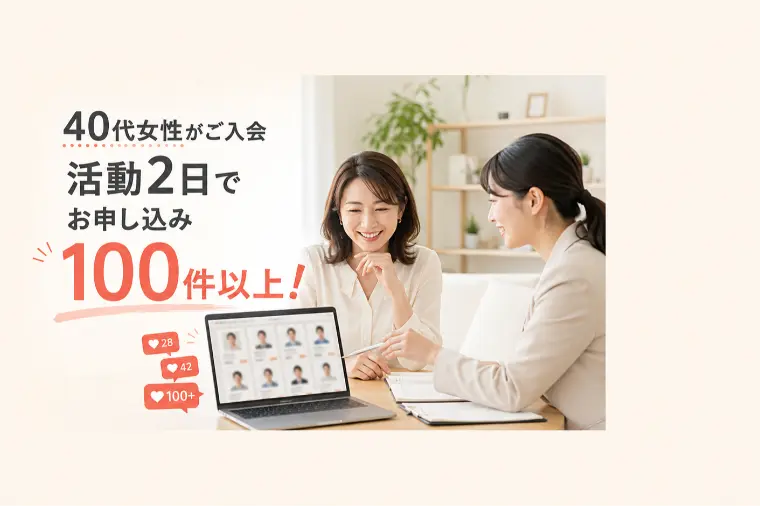 【新規会員様】40代、女性が活動開始されました！