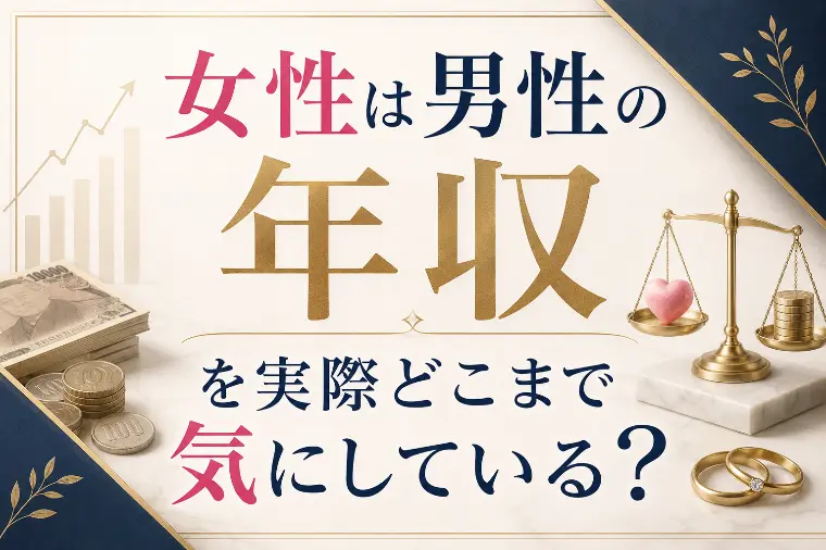 女性は男性の年収を実際どこまで気にしている？