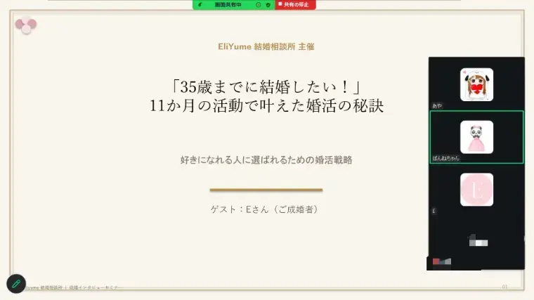 EliYume結婚相談所「成婚者インタビューセミナーを開催しました！」- 2