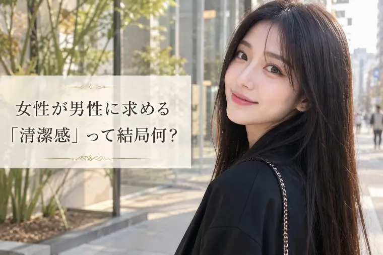 女性が男性に求める「清潔感」って結局何？