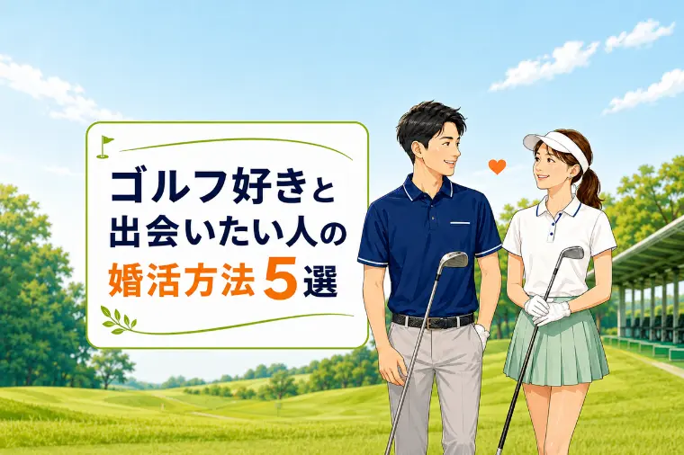 ゴルフ好きと出会いたい人の婚活方法5選
