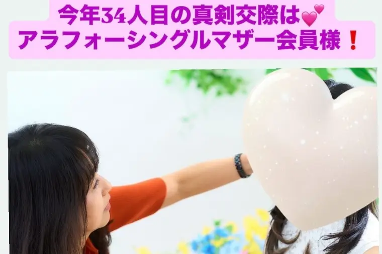 34人目真剣交際は活動4ケ月アラフォー子育て女性さん