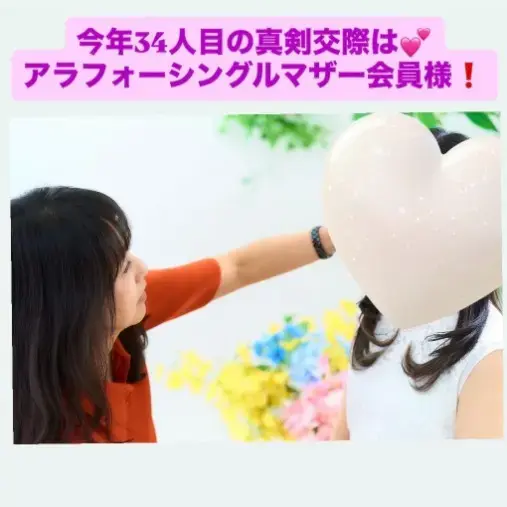 LOVE＋FIT　結婚相談所「34人目真剣交際は活動4ケ月アラフォー子育て女性さん」- 3
