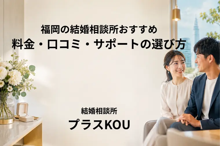 福岡の結婚相談所はどこがおすすめ？後悔しない4つの選び方
