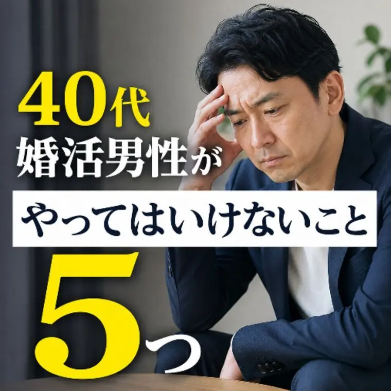 ４０代婚活男性がやつてはいけないこと５つ