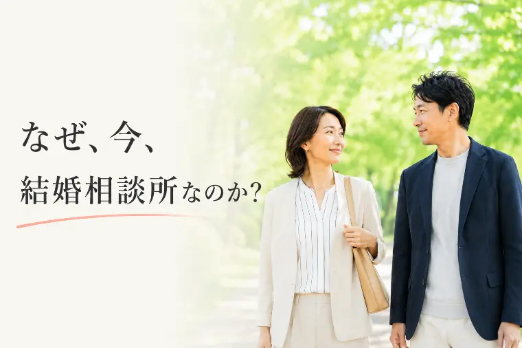 なぜ、今、結婚相談所なのか？