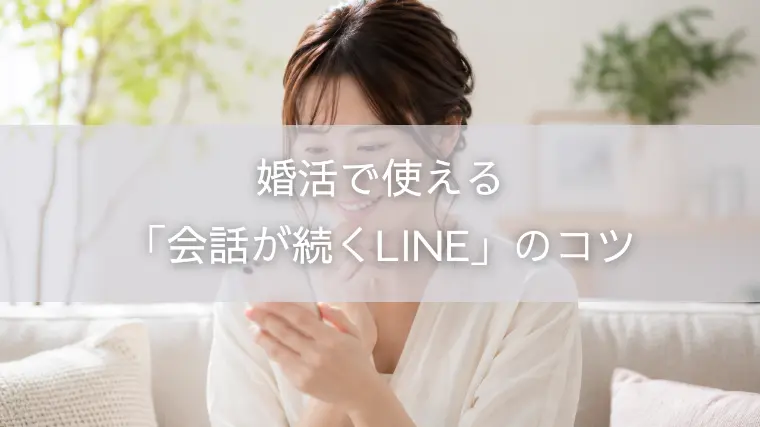 婚活で使える「会話が続くLINE」のコツ