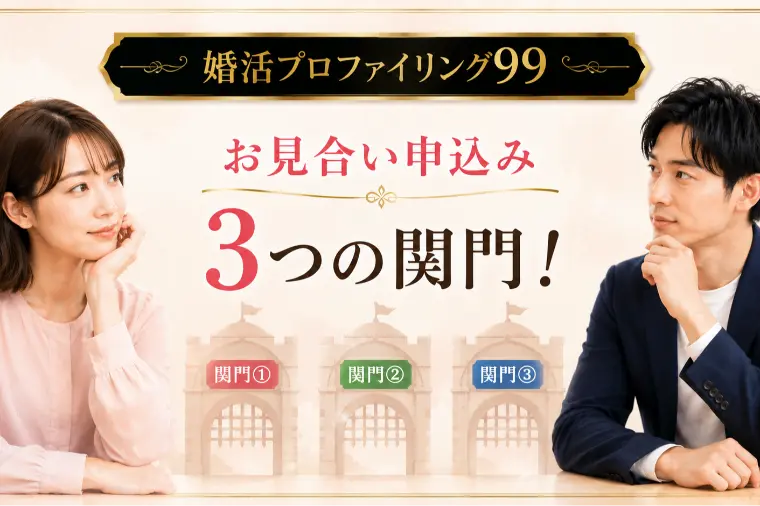 婚活のお見合い申込み3つの関門！【婚プロ99】