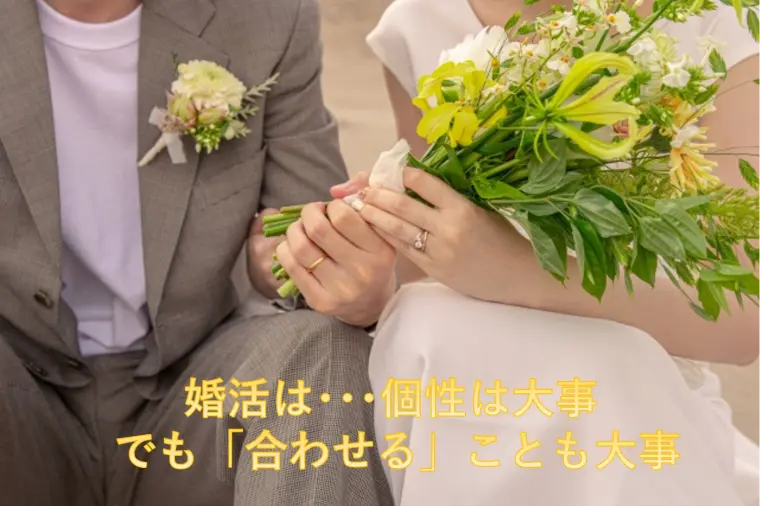 婚活は･･･個性は大事 でも「合わせる」ことも大事
