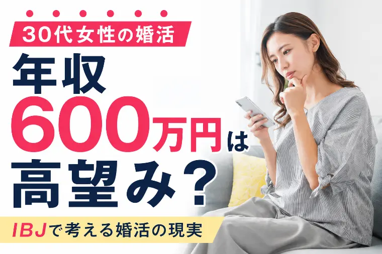 30代女性｜年収600万円は高望み？