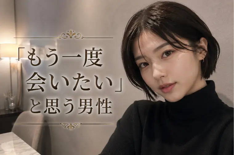 女性が「もう一度会いたい」と思う男性とは