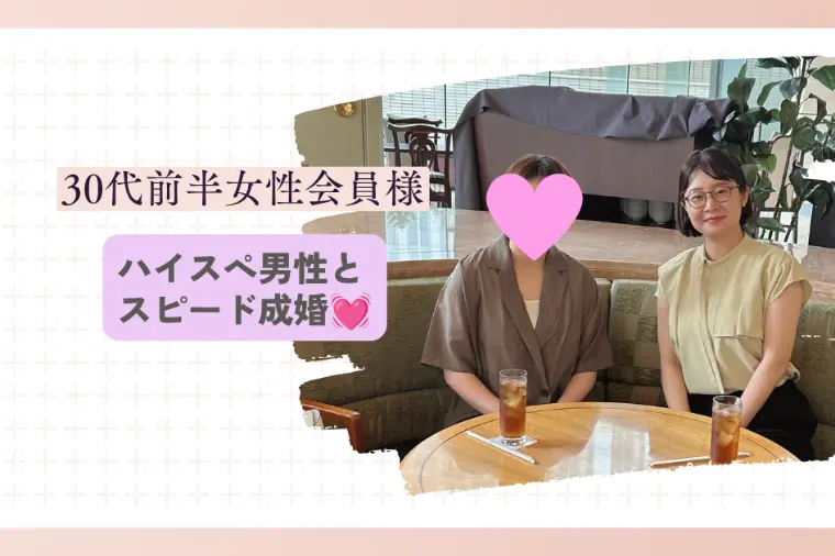 【ご成婚💓】30代前半女性、交際2ヵ月でプロポーズ💍