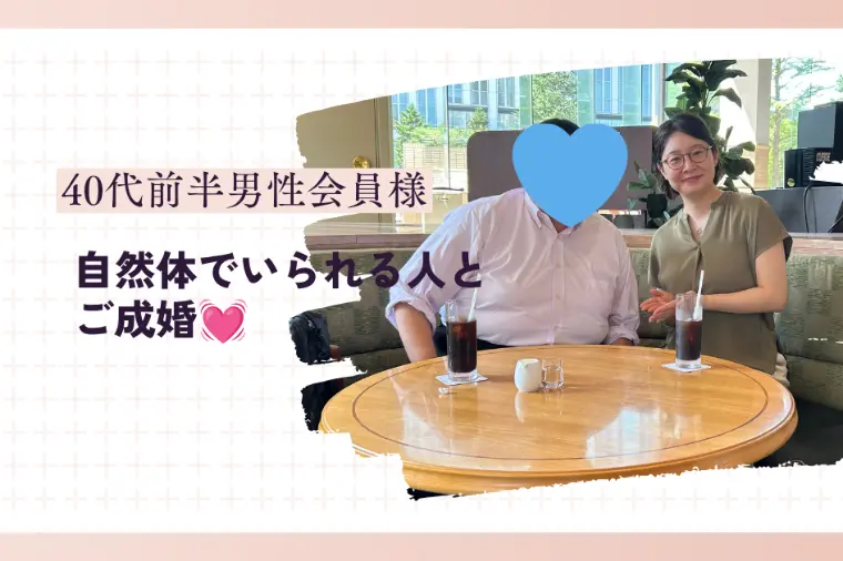 【ご成婚】活動１年💓40代前半男性が見つけたご縁とは
