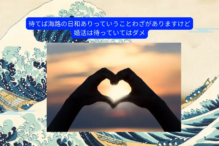 待てば海路の日和あり　この諺を婚活に置き換えると？