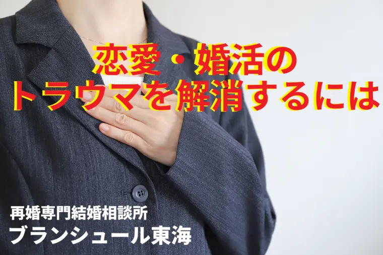 恋愛や婚活のトラウマを解消させる4つのステップ