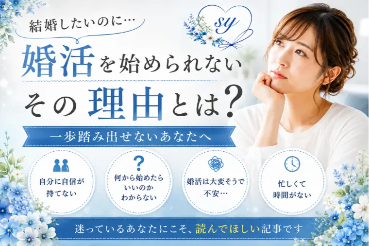 結婚したいのに婚活を始められない…その理由とは？