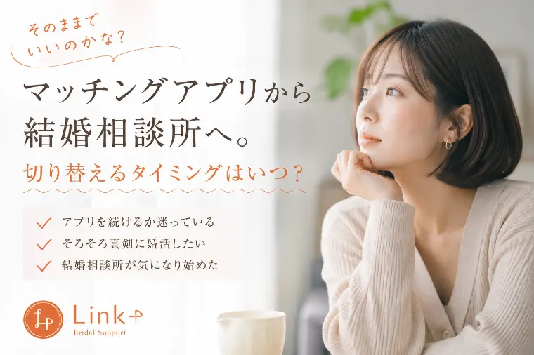 マッチングアプリから相談所へ切り替えるタイミング