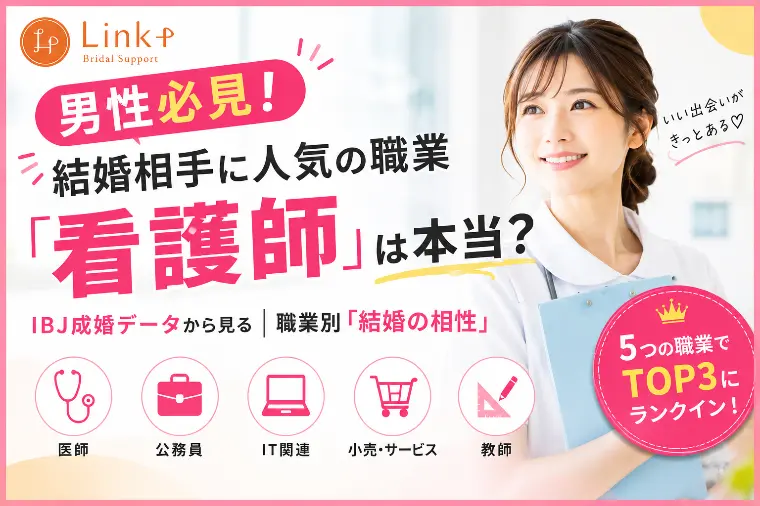 男性必見！婚活で人気の職業は「看護師」？