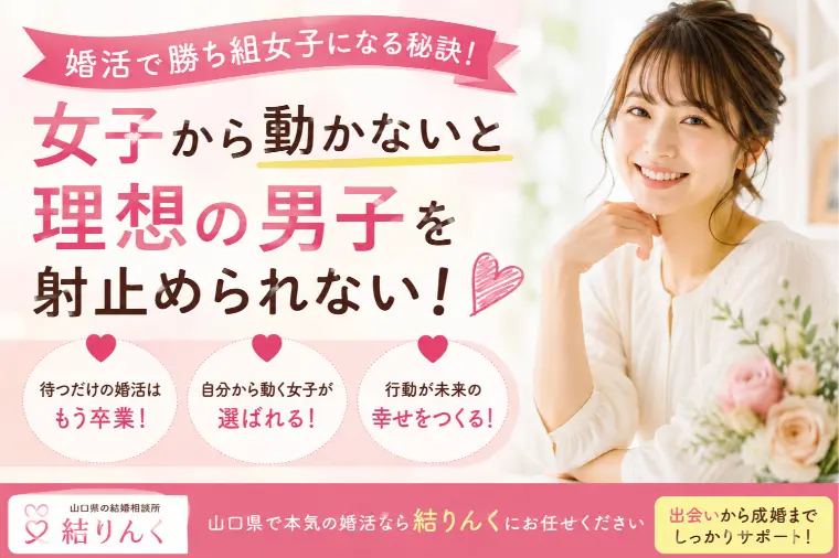 婚活で勝ち組女子になる秘訣！女子から動く事