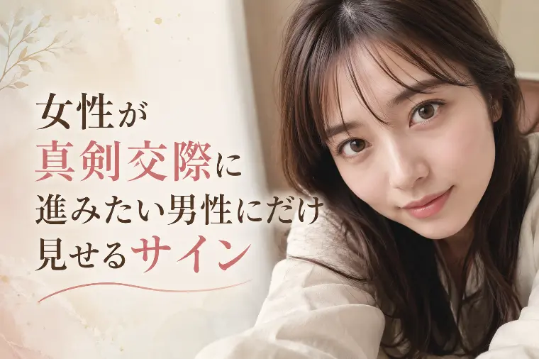 女性が真剣交際に進みたい男性にだけ見せるサイン
