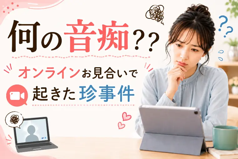 何の音痴？？オンラインお見合いで起きた珍事件