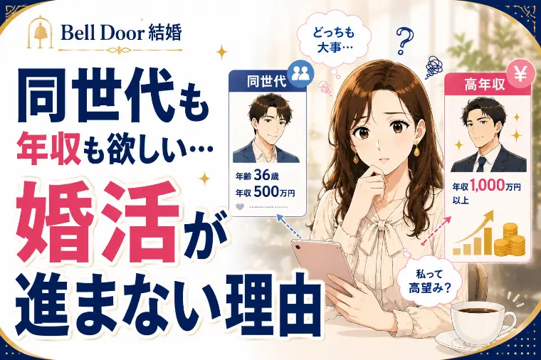 同世代も年収も欲しい…婚活が進まない理由