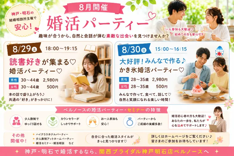 8/29(土),8/30(日)開催✨婚活パーティー