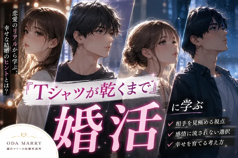 『Tシャツが乾くまで』に学ぶ婚活