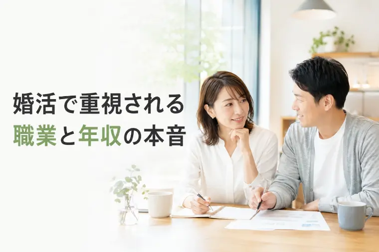 婚活で重視される職業と年収の本音