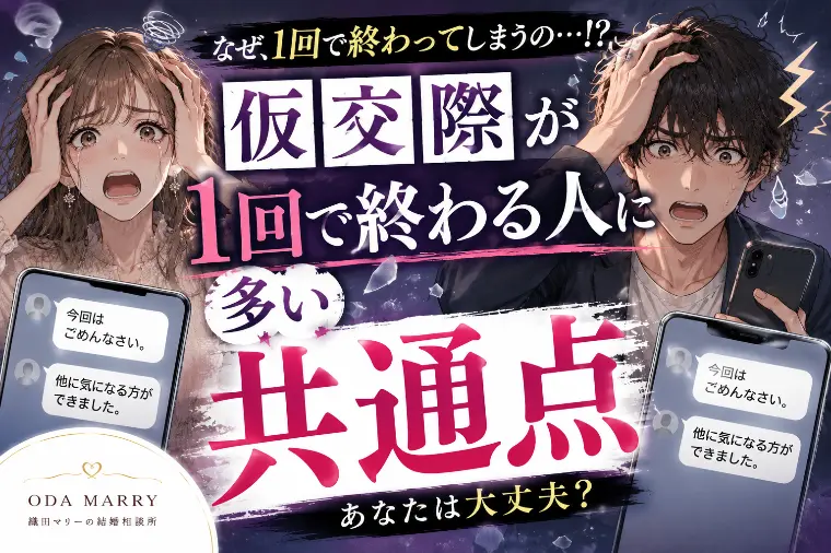 仮交際が1回で終わる人に多い共通点