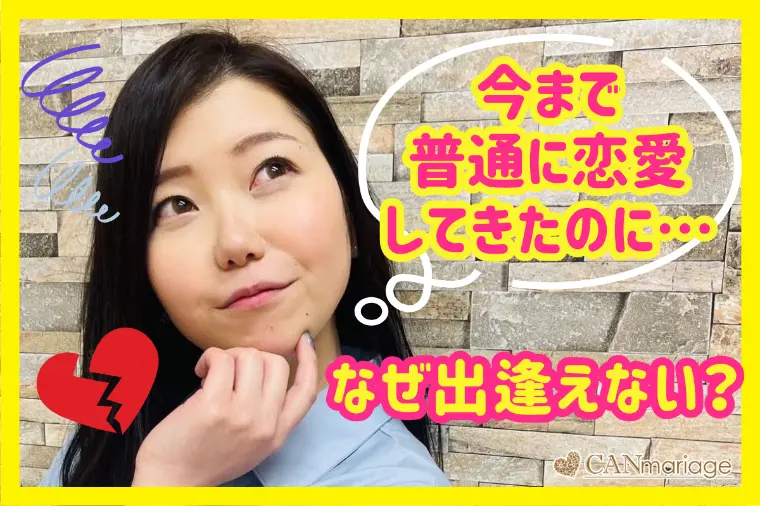 普通に恋愛してきたのに…なぜ結婚相手に出逢えない？