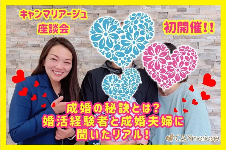 密着レポート！相談所経験者&成婚者座談会を開催しました