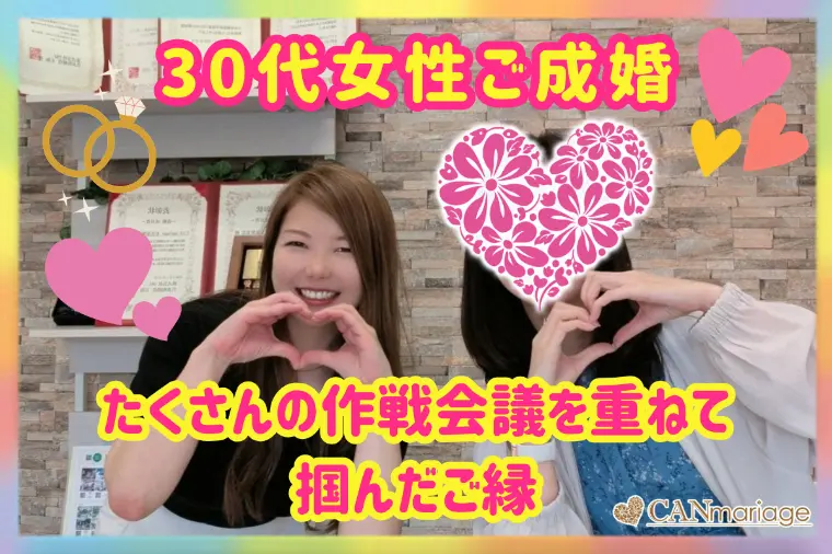 30代女性ご成婚！たくさんの作戦会議を重ねて掴んだご縁