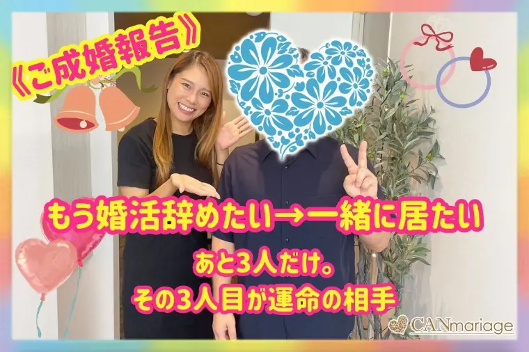 「婚活を辞めたい」40歳男性、最後の3人目でご成婚♡