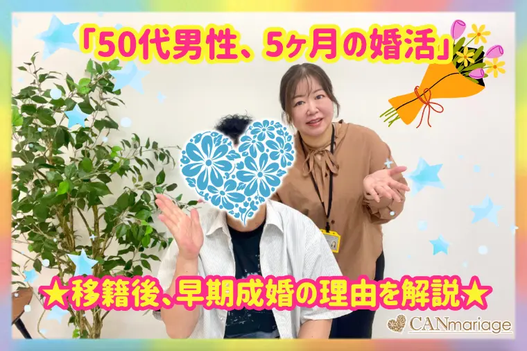 50代男性5ヶ月でご成婚！移籍後、早期成婚の理由を解説★