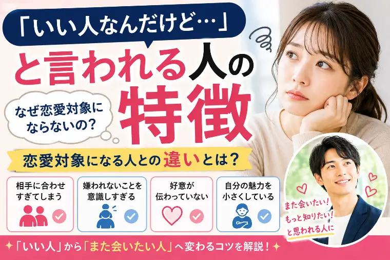 「いい人」から「また会いたい人」へ