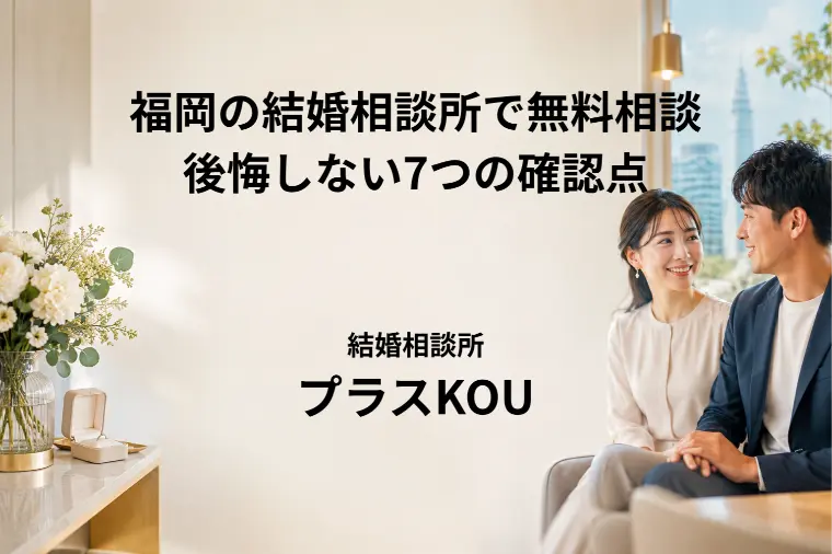 福岡の結婚相談所で無料相談｜後悔しない7つの確認点