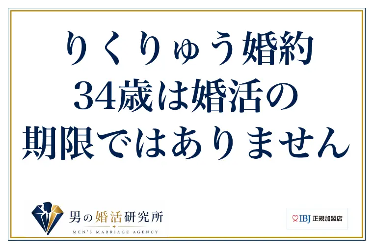 りくりゅう婚約｜34歳は婚活の期限ではありません