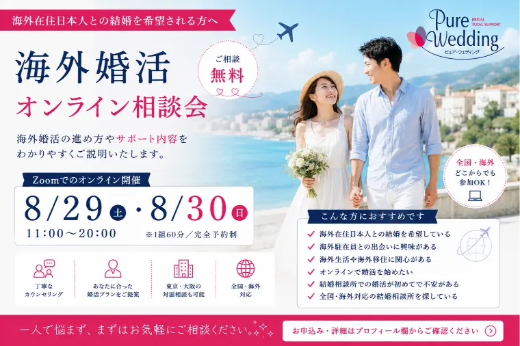 8月｜海外婚活オンライン相談会