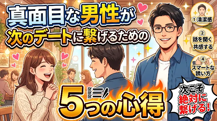 真面目な男性が次のデートに繋げるための５つの心得