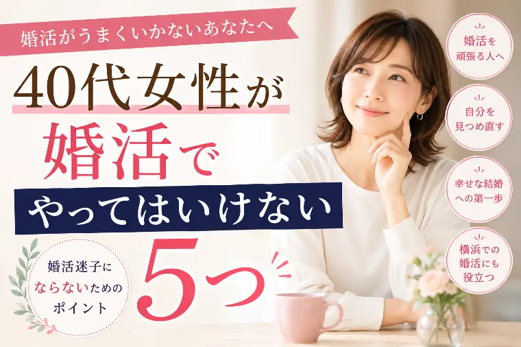 「普通の人と結婚したい」が難しい？40代婚活の現実