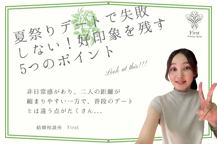夏祭りデートで失敗しない！好印象を残す5つのポイント