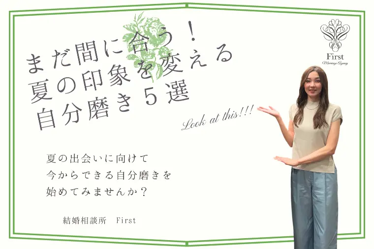 まだ間に合う！夏も好印象を与える自分磨き5選
