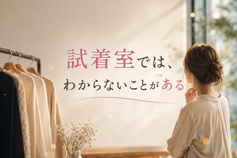 試着では、わからないことがある