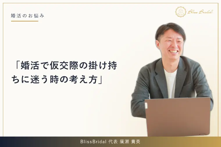 婚活で仮交際の掛け持ちに迷う時の考え方