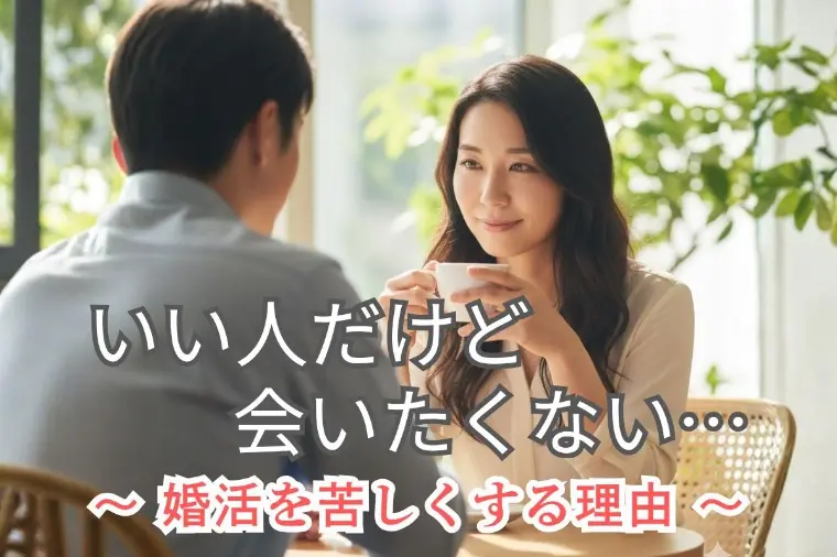 いい人だけど会いたくない…交際を続けるべき？