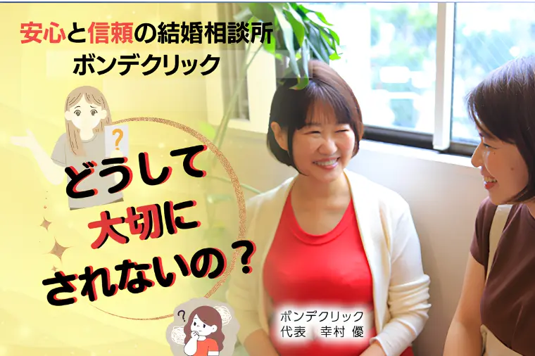 私、どうして大切にされないの？