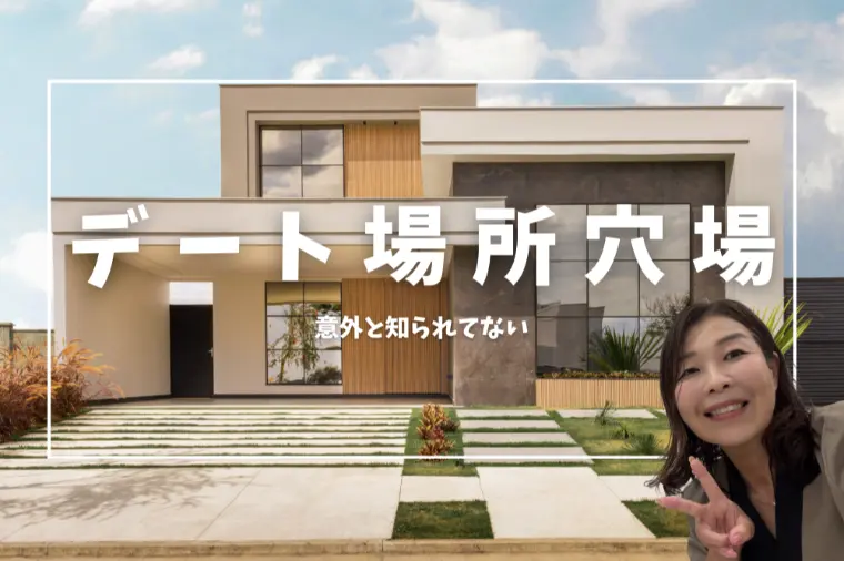 意外と知らないデート場所にお勧め