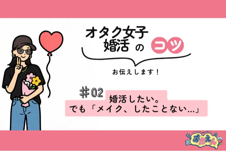 婚活したい。でも「メイク、したことない…」